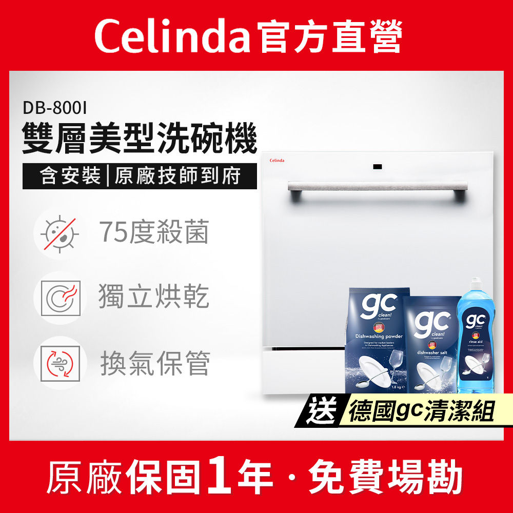 Celinda 賽寧 8人份雙層美型洗碗機DB-800I(110V/嵌入式/含安裝)