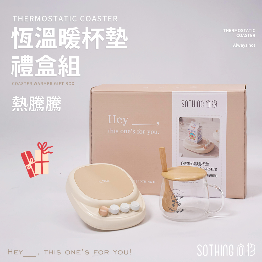 SOTHING 向物 恆溫暖杯墊禮盒 熱騰騰 內附玻璃杯套組