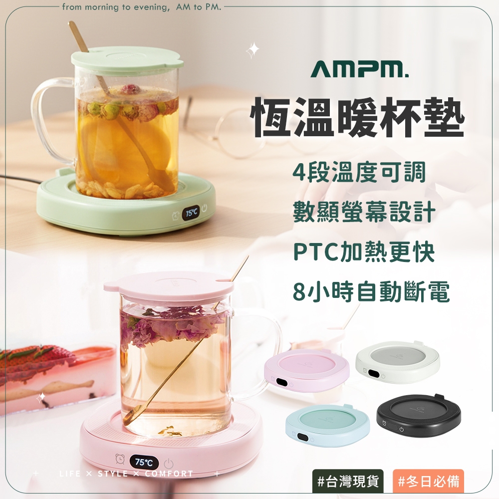 【AMPM】四段控溫恆溫暖杯墊 BSMI認證/智能數顯/PTC加熱/保溫杯墊/加熱杯墊/交換禮物