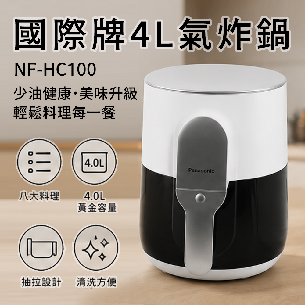 Panasonic 國際牌 4L多功能氣炸鍋 NF-HC100