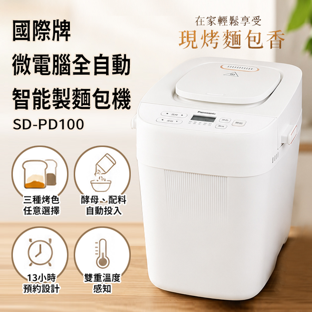 微電腦全自動智能製麵包機 SD-PD100