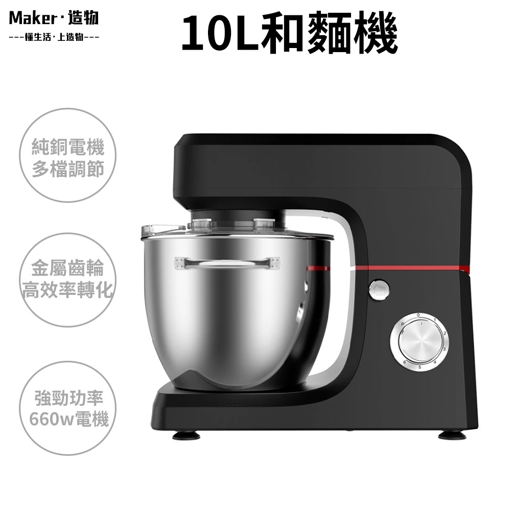 【造物】廚師機 和麵機 攪面機 麵包機 多功能揉麵機 10L電動攪拌機