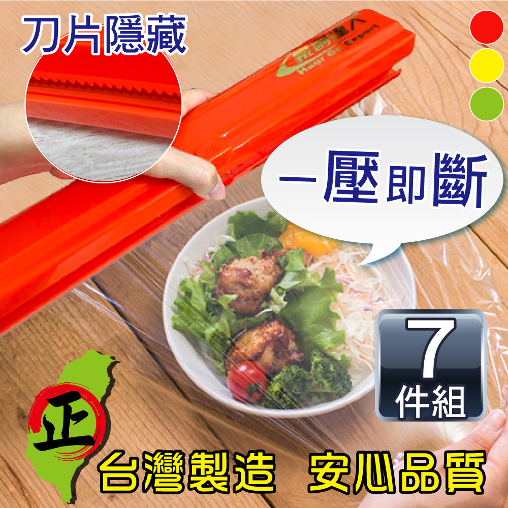 豪割達人 超值7件組MIT專利保鮮膜切割盒器x1+保鮮膜x6(經典紅綠黃台灣製磁鐵吸 鋁箔紙烘焙紙 密封防蟲)
