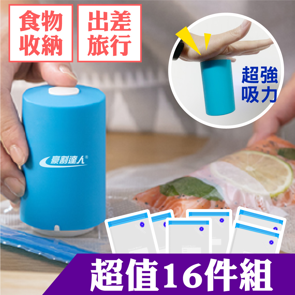 豪割達人 迷你小型便攜式兩用抽真空機_1機15袋(食物保鮮包裝 旅行收納 贈大小真空袋任選)