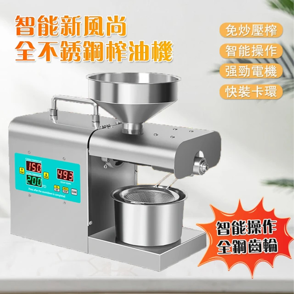 榨油機 智慧溫控榨油機 家用全自動免炒料榨油機 不鏽鋼榨油機 冷熱榨油機 榨花生油機 家用榨油機