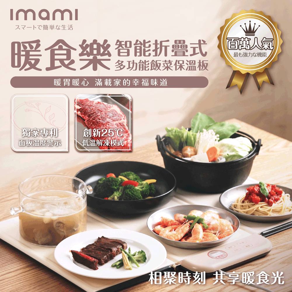 Imami ♡福利品♡日本imami 暖食樂 智能折疊式多功能飯菜保溫板