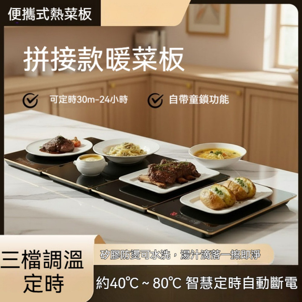 暖菜板 拼接電熱板 餐桌暖菜板 可拼接擴展 三檔調溫 矽膠折疊 拼接款 美規