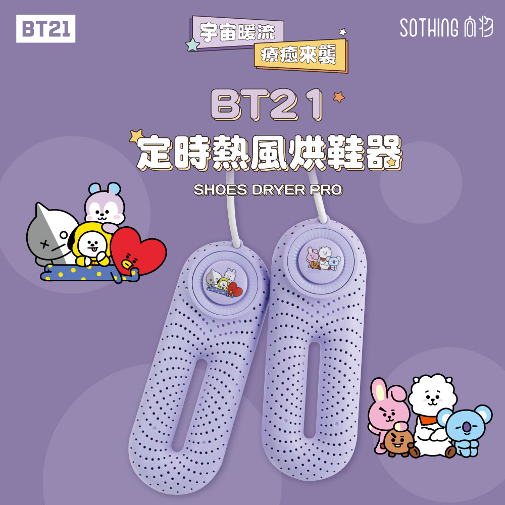 SOTHING 向物 BT21定時熱風烘鞋器 宇宙明星BT21 官方授權 除臭殺菌/乾鞋器/烘乾機/暖鞋/除臭/除濕