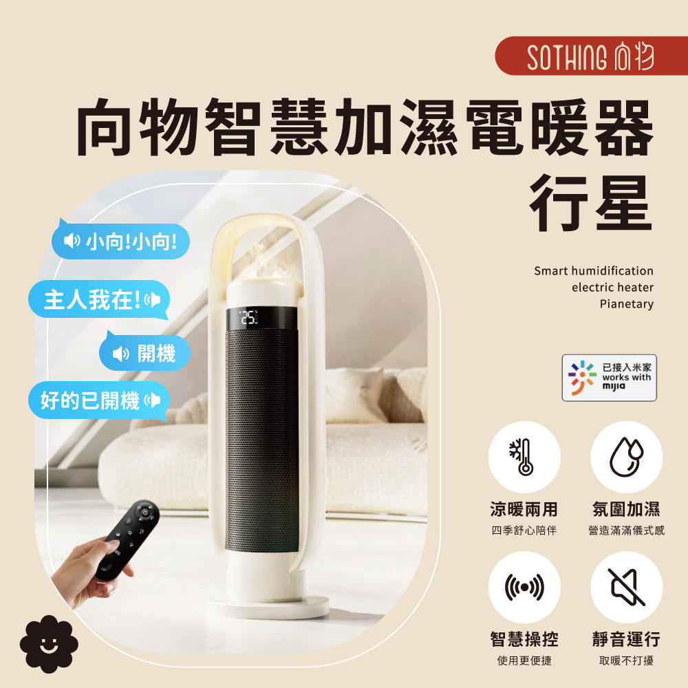 SOTHING 向物 智慧聲控冷暖加濕電暖器/涼風扇 行星 加濕器/暖風扇/暖風機/暖氣機/暖爐/風扇