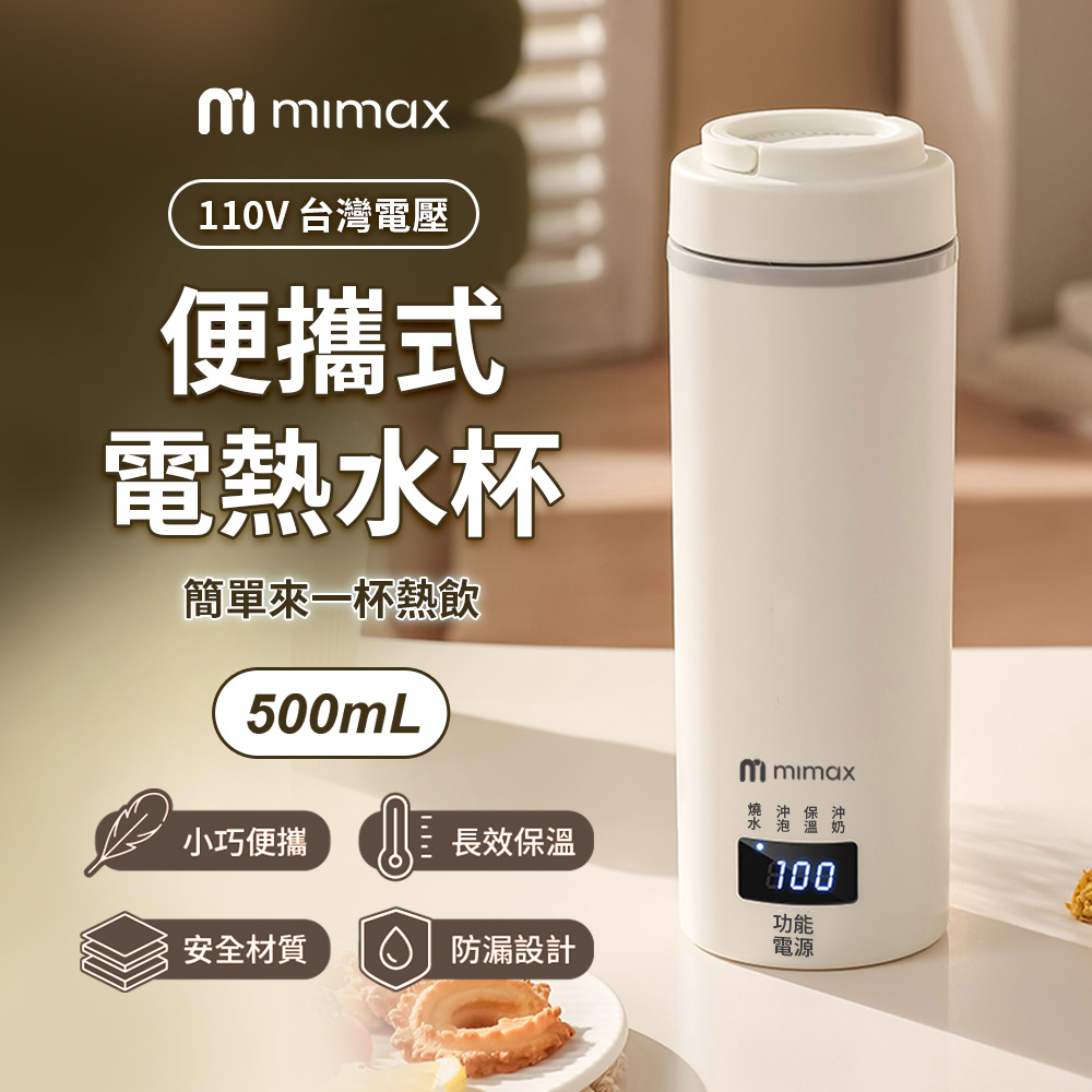 mimax 米覓 mimax 便攜式電熱水杯 保溫杯 快速沸騰 沖泡 隨身杯 不鏽鋼 恆溫