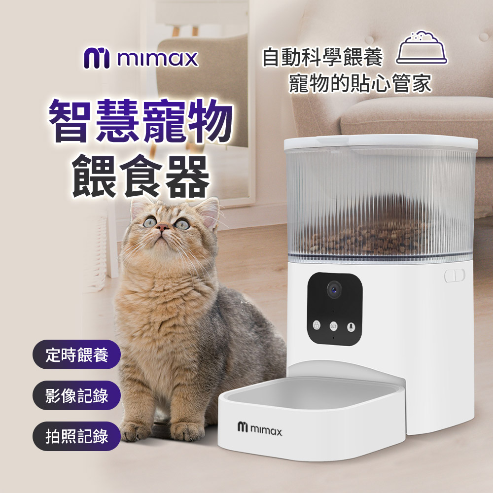 mimax 米覓 智慧寵物餵食器 3L 定時餵養 遠端操控 塗鴉app 影像錄影 拍照記錄