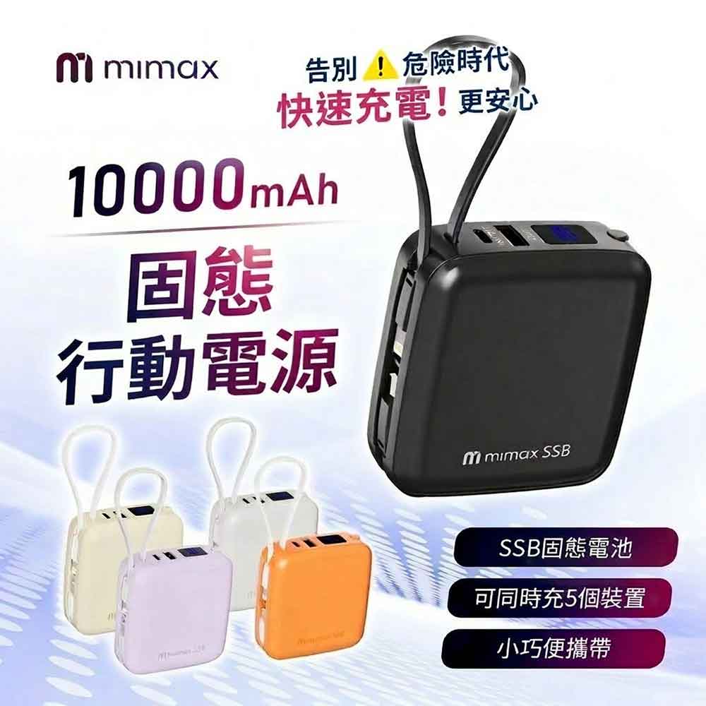 mimax 米覓 8in1小方磚固態電芯行動電源 10000mAh 磁吸行動電源 充電寶 行動電源