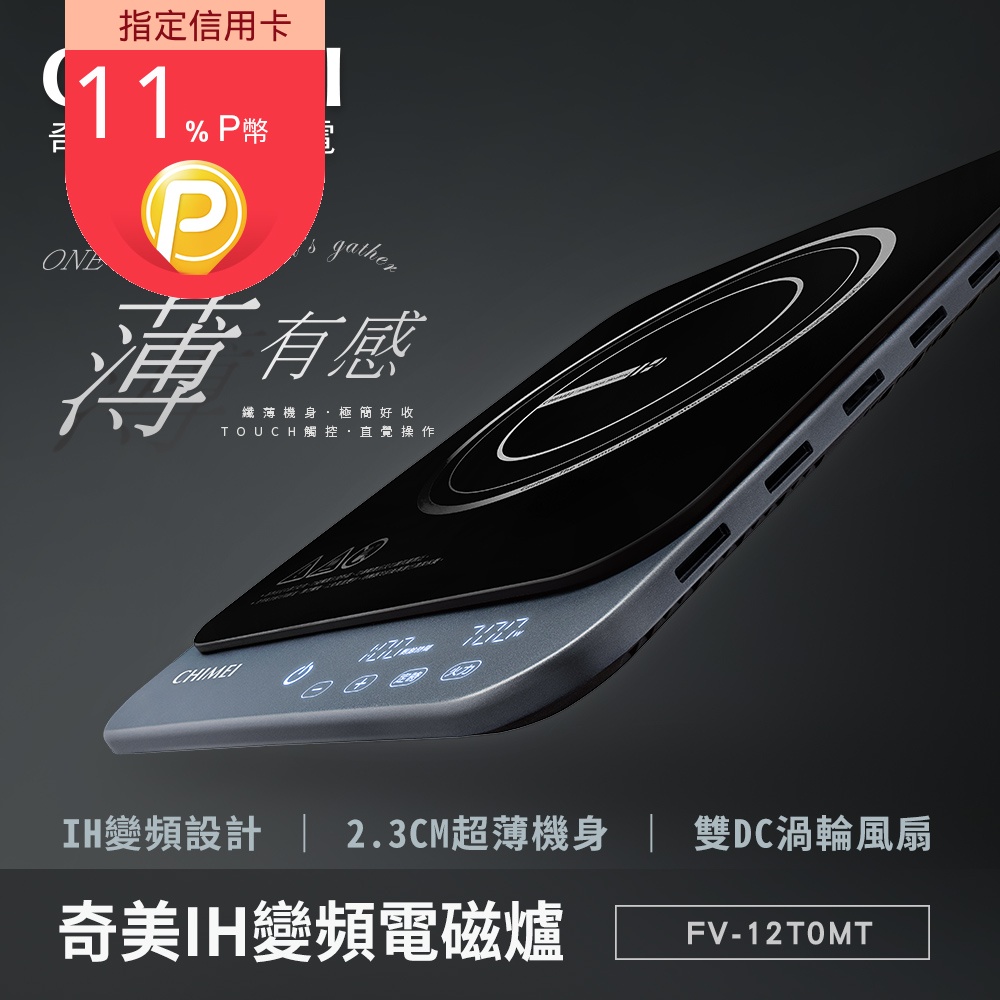 CHIMEI 奇美 IH變頻極輕薄電磁爐_午夜色 FV-12T0MT