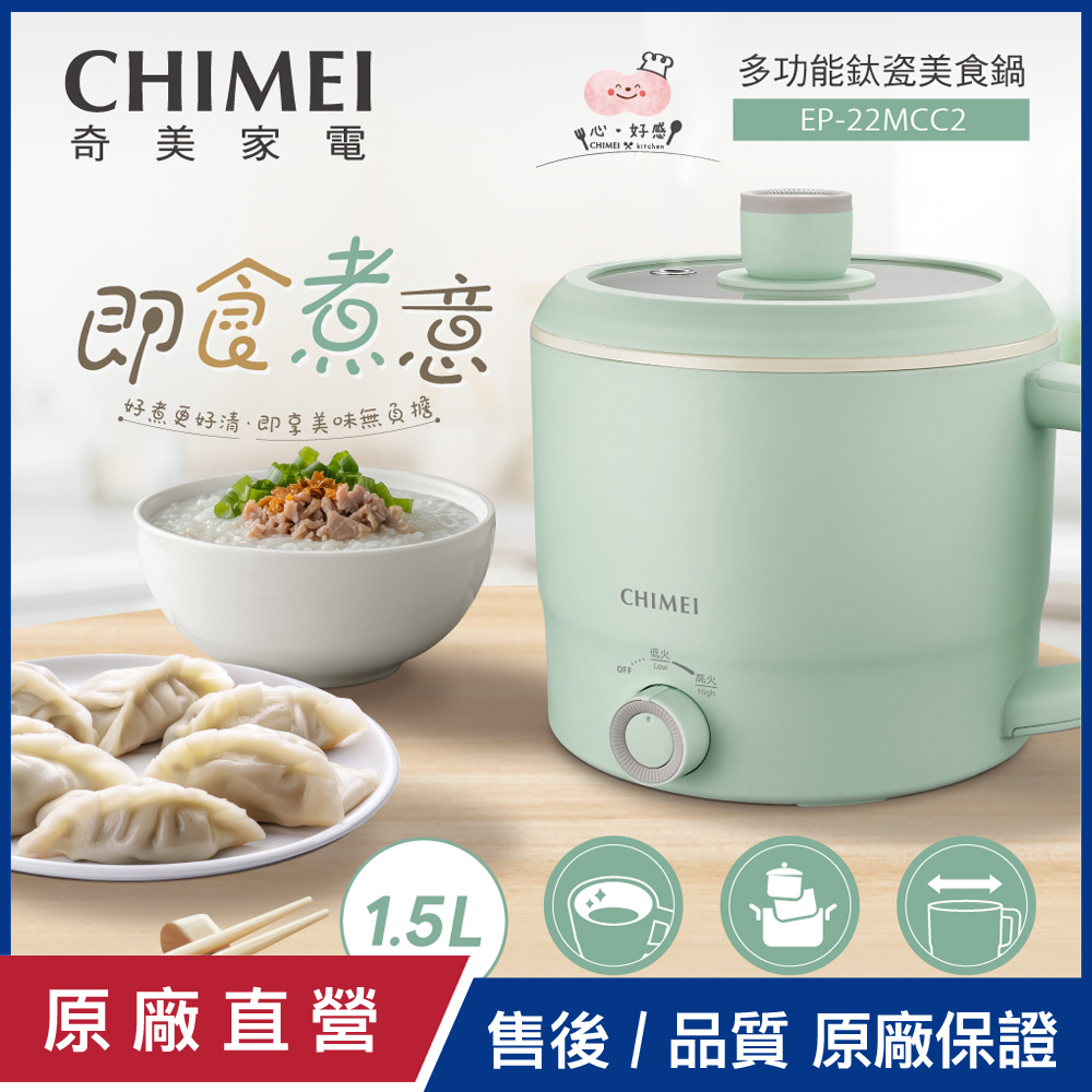 CHIMEI 奇美 1.5L多功能鈦瓷美食鍋/料理鍋 EP-22MCC2