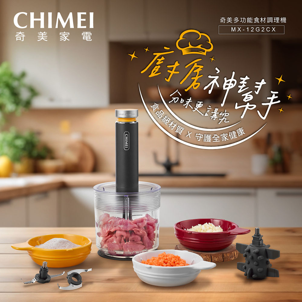 CHIMEI 奇美 多功能食材/食物調理機_升級陶瓷碗3+1套組(MX-12G2CX/寶寶副食品/佐料醬料絞肉)