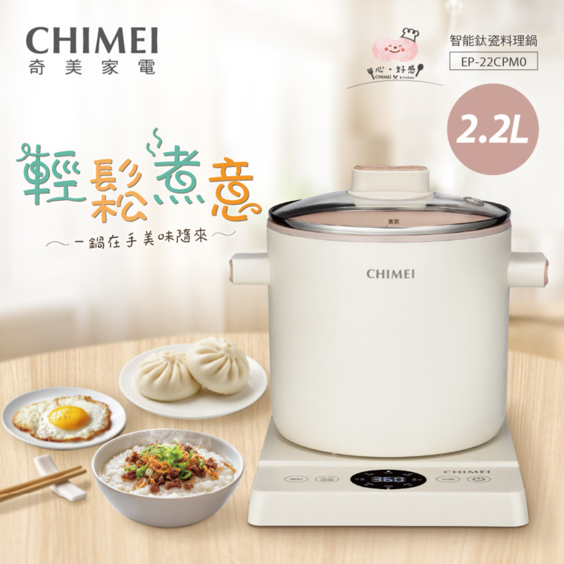CHIMEI 奇美 2.2L智能鈦瓷分離式料理鍋/美食鍋/電火鍋/微電腦溫控預約(EP-22CPM0)