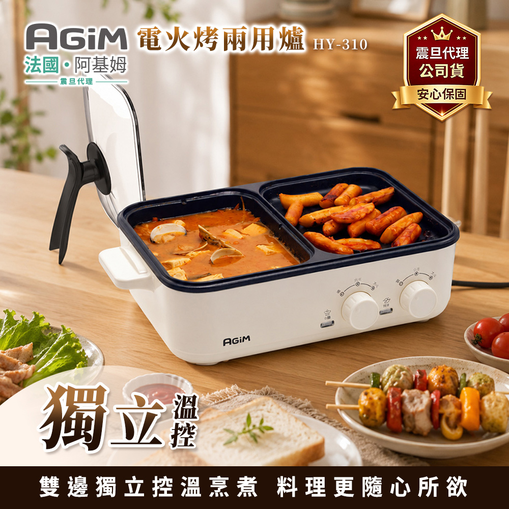 AGiM 法國-阿基姆 升級版獨立溫控電火烤兩用爐 珍珠白 HY-310-WH 燒烤盤 火鍋