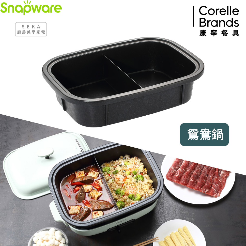 Corelle Brands 康寧餐具 Snapware SEKA  多功能電烤盤配件-鴛鴦鍋