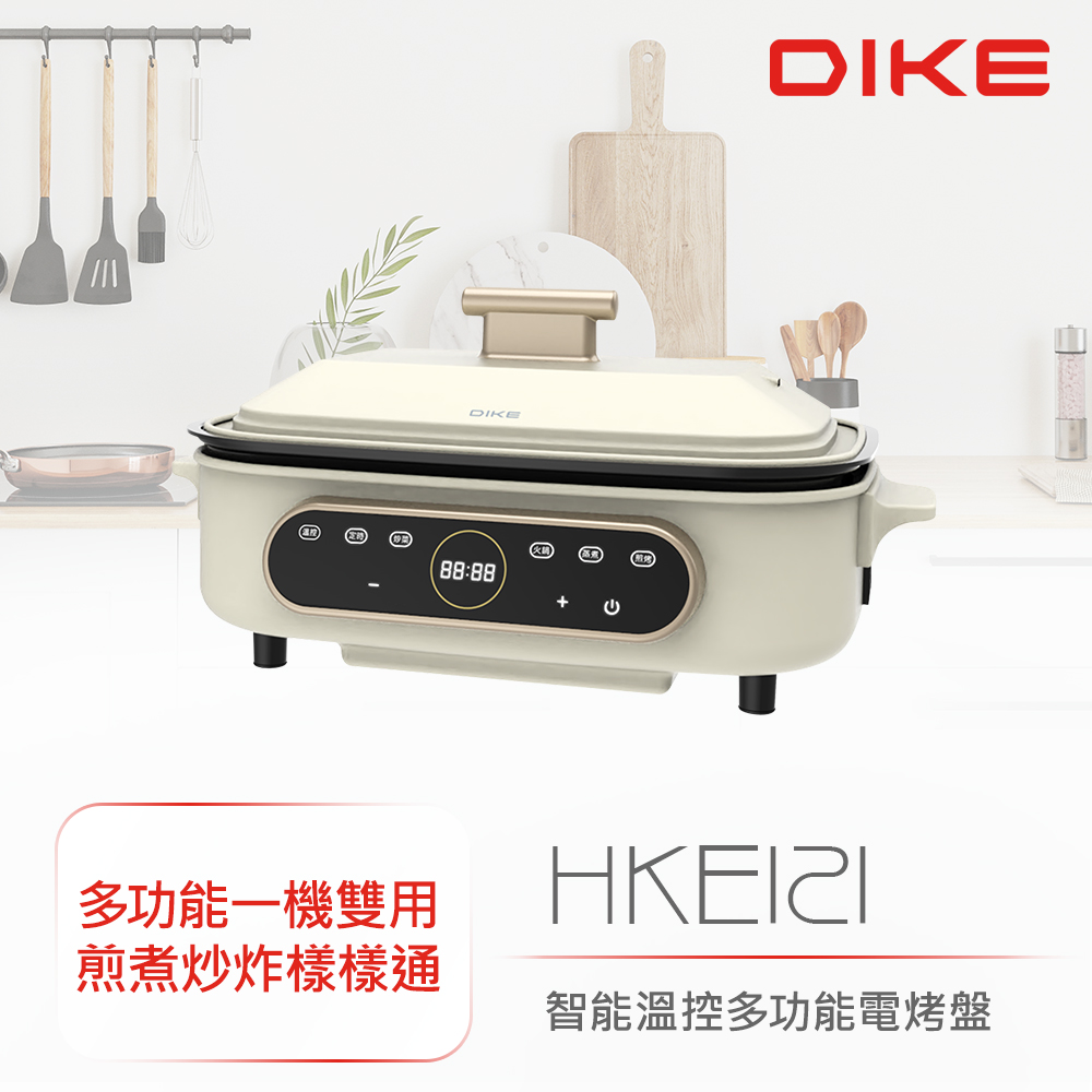 DIKE  智能溫控多功能電烤盤/料理鍋/電火鍋/電蒸鍋/電炒鍋/電炸鍋   HKE121WT