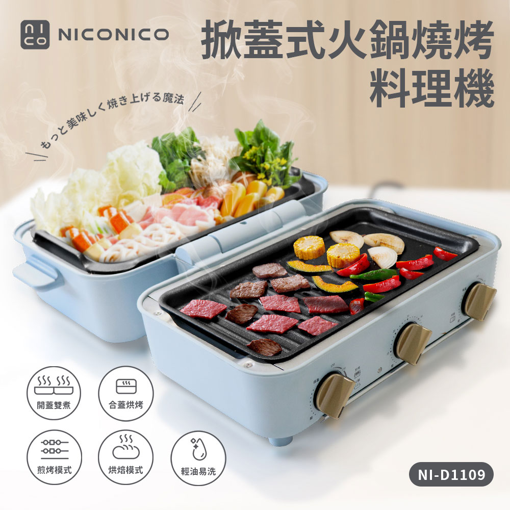 掀蓋式火鍋燒烤料理機-小食曆(NI-D1109)