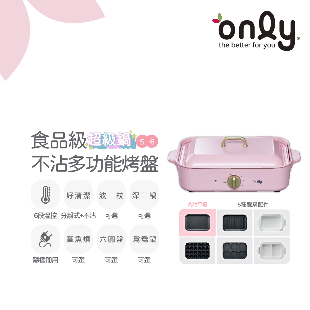 only S6超級鍋食品級不沾多功能分離式烤盤赫本粉(多種配件可選購波紋
