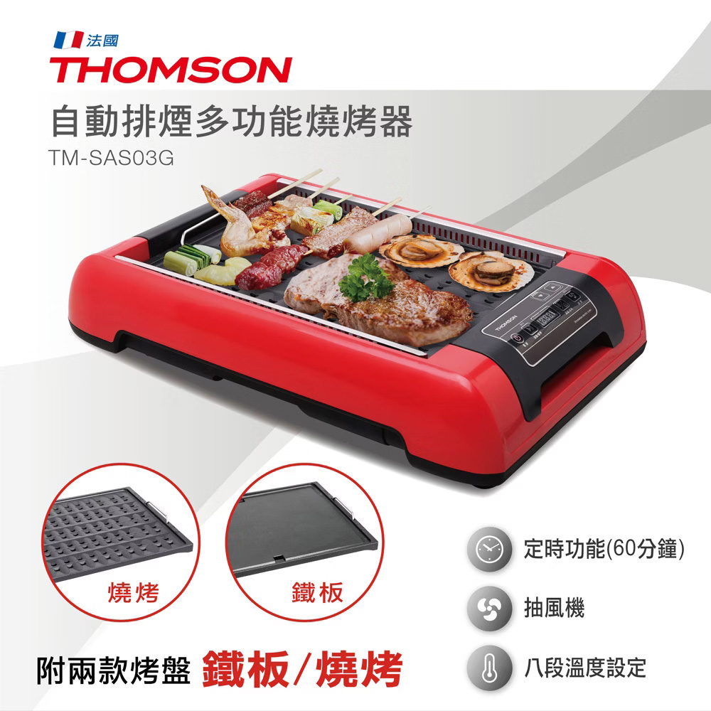 THOMSON 湯姆盛 原廠福利品 自動排煙多功能燒烤器(附兩款烤盤) TM-SAS03G