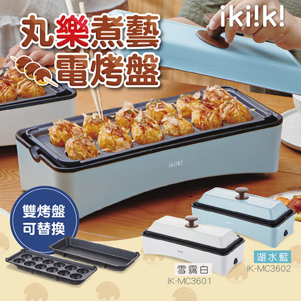 丸樂煮藝電烤盤 白色 IK-MC3601 章魚燒機 燒烤盤