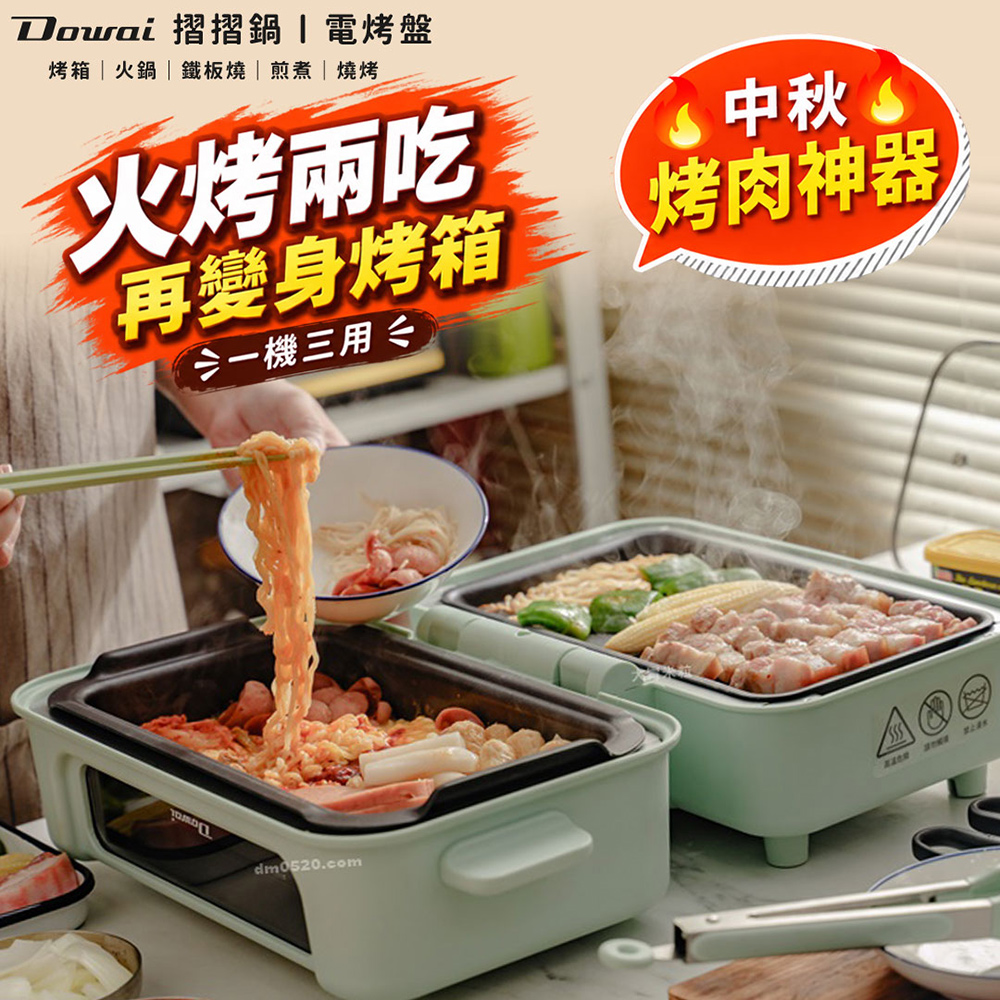 Dowai 多偉 摺摺鍋多功能烤箱電烤盤(DT-1005)