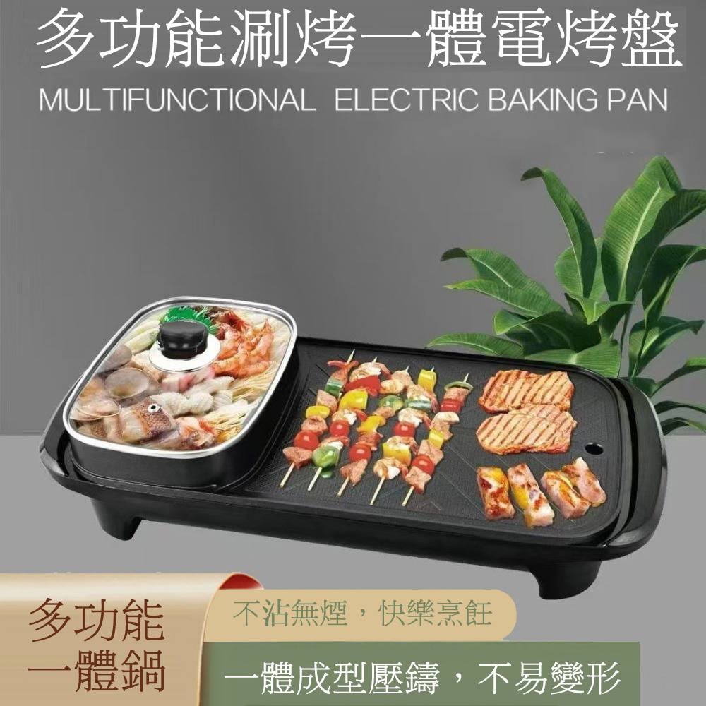 多功能涮烤一體鍋長烤盤 火鍋/燒烤/電烤盤 無煙BBQ烤肉鍋 烤肉機 燒烤爐