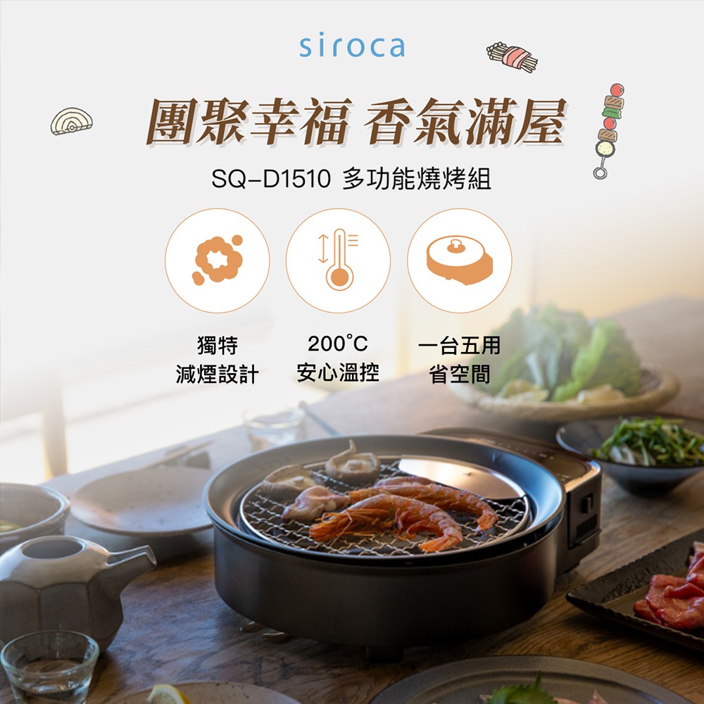 Siroca SQ-D1510 多功能燒烤組