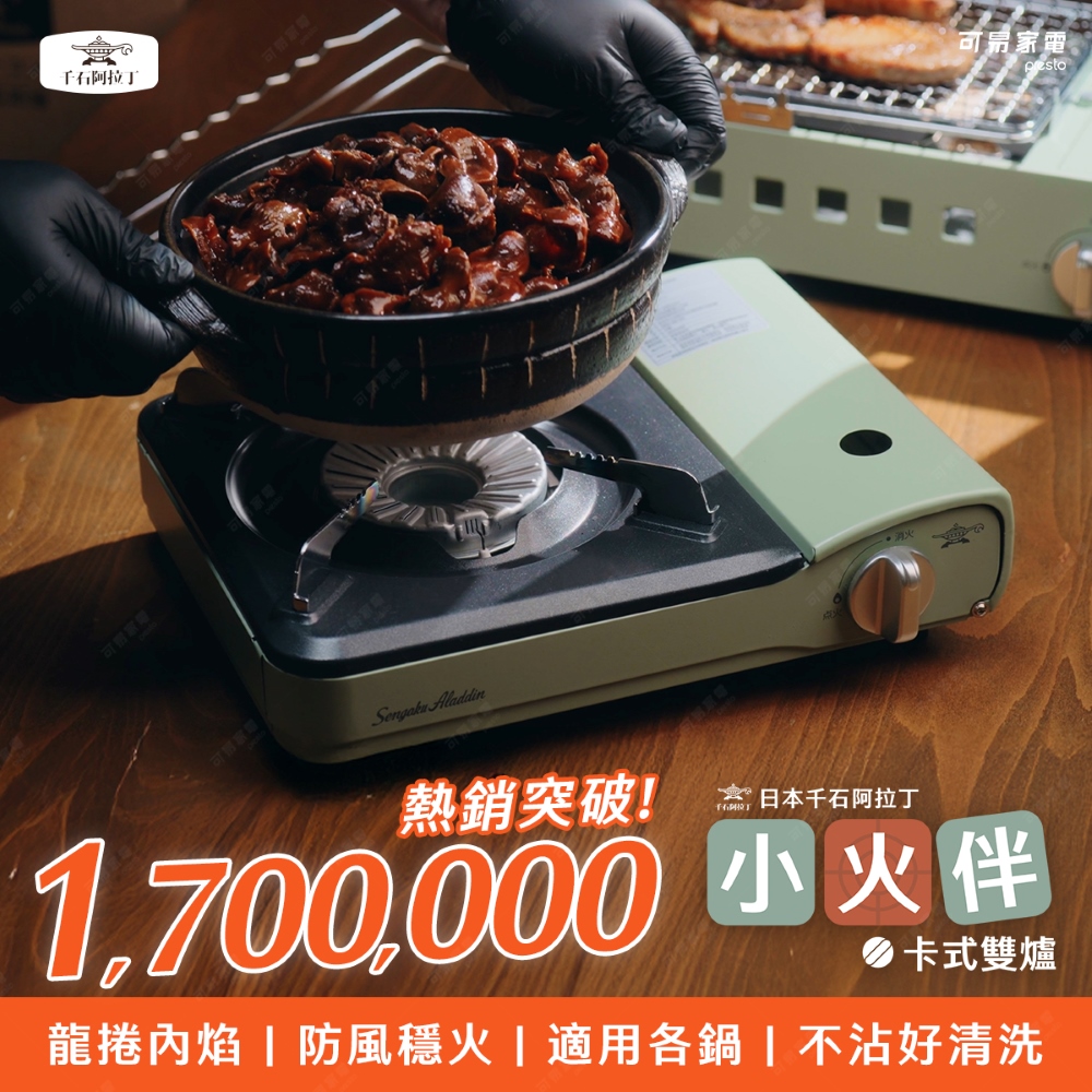 阿拉丁 質感節能卡式爐 鍋伴 小火伴