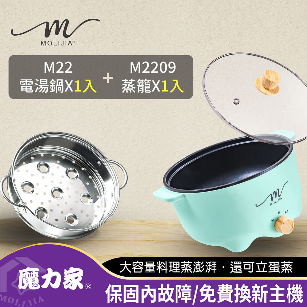 MOLIJIA 魔力家 M22多功能電火鍋3L+M2209不鏽鋼蒸籠-綠木紋(電湯鍋/料理鍋/電火鍋/電煮鍋/蒸籠)BY011022