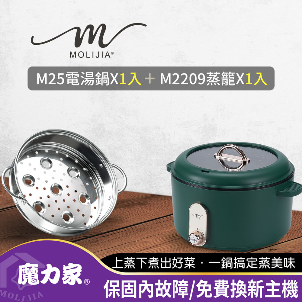 M25多功能不沾電湯鍋3L+M2209不鏽鋼蒸籠(電湯鍋/料理鍋/電火鍋/電煮鍋/蒸籠)