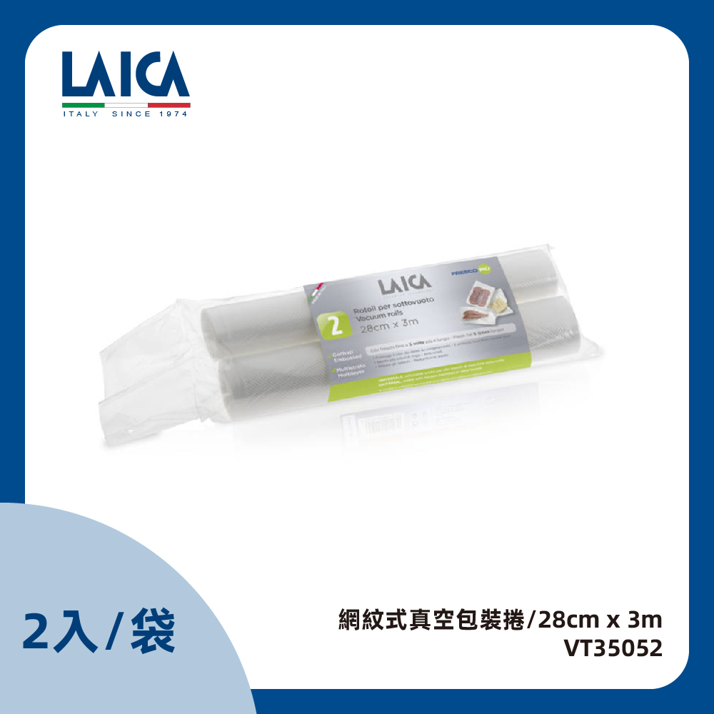 LAICA 萊卡 網紋式真空包裝捲 捲式28cm x3m(2入) VT35052