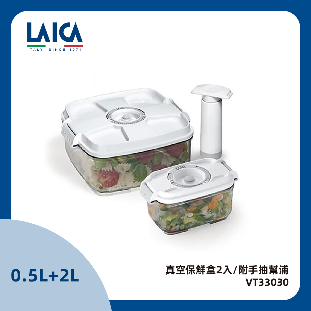 LAICA 萊卡 真空保鮮盒2入附手抽幫浦(0.5L+2L) VT33030