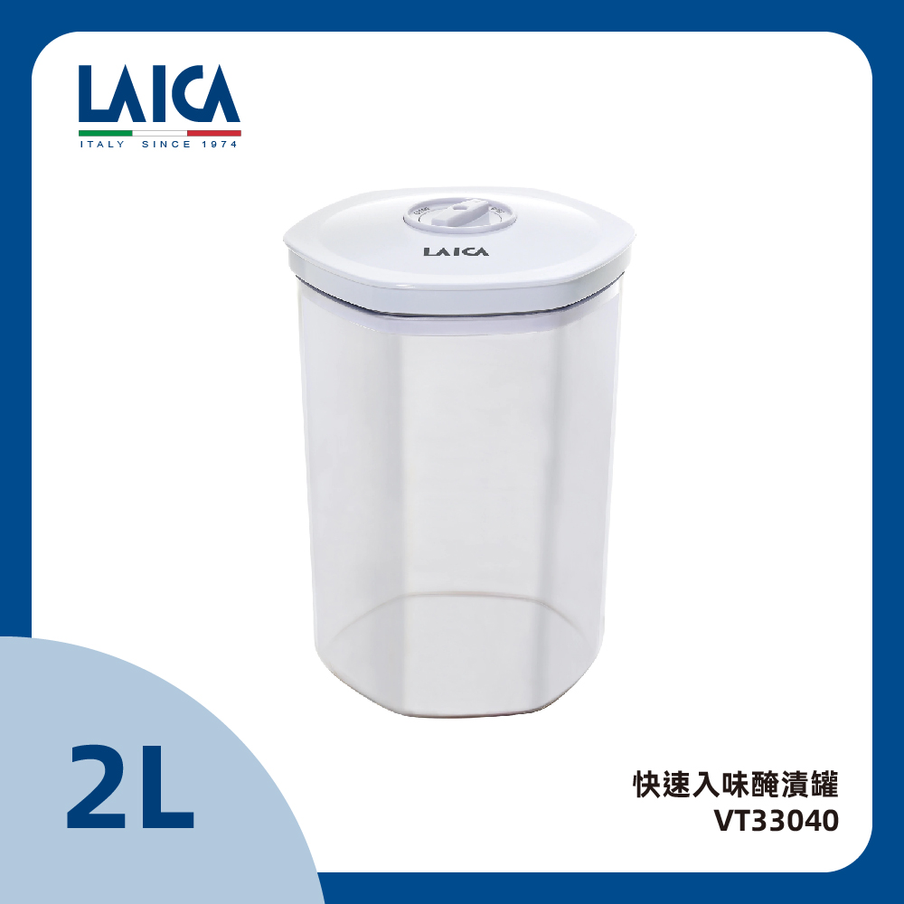 LAICA 萊卡 快速入味醃漬罐1入 (2L) VT33040