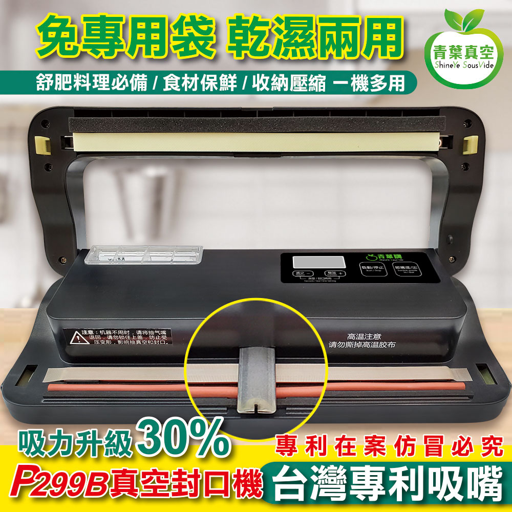 青葉 P299B 台灣獨家專利吸嘴 真空包裝機 乾濕兩用免專用袋(台灣公司貨) 黑色 新版