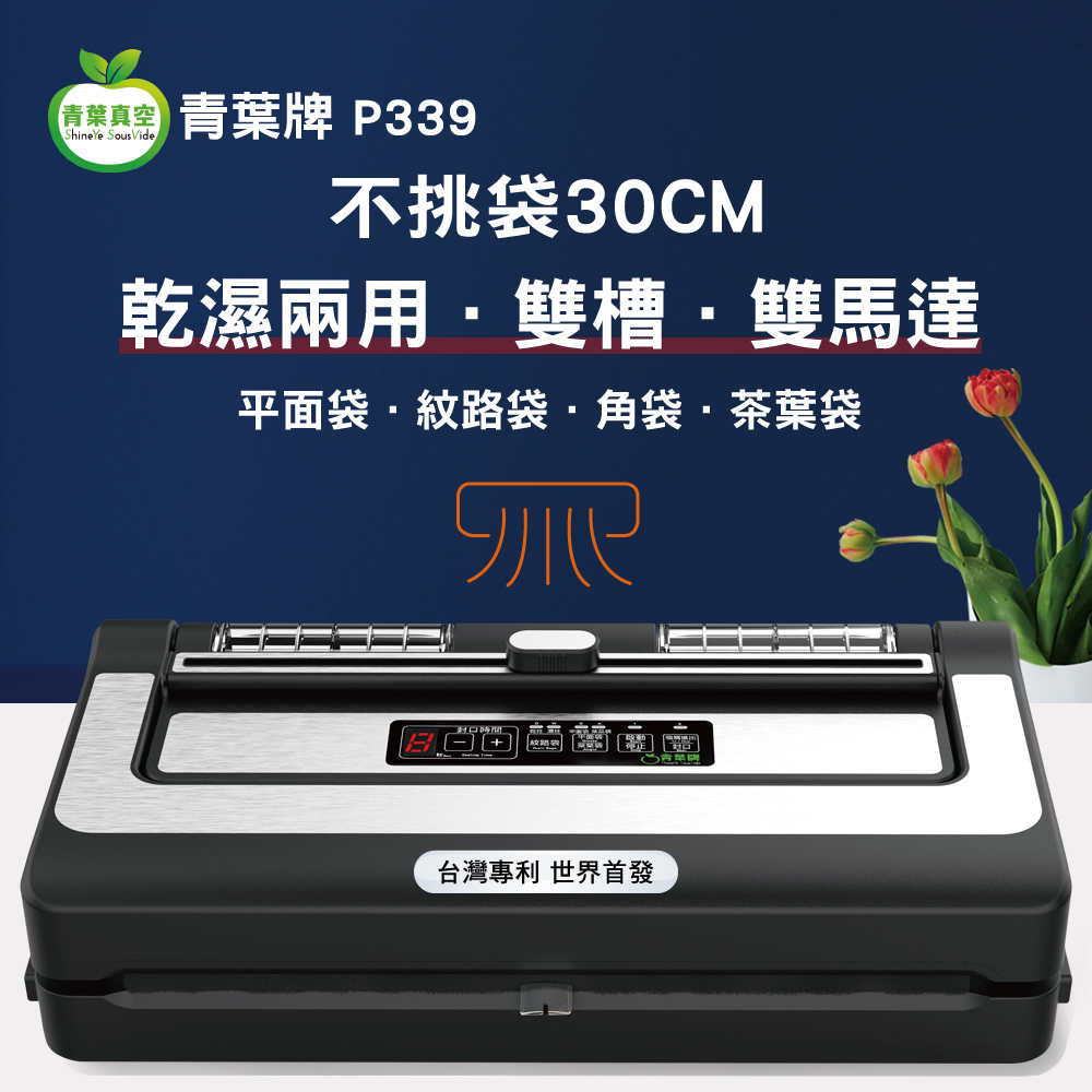 青葉 P339 真空包裝機 真空封口 不挑袋 雙馬達 雙水槽 大封口 商用級 可抽液體 公司貨 2026年 第九代