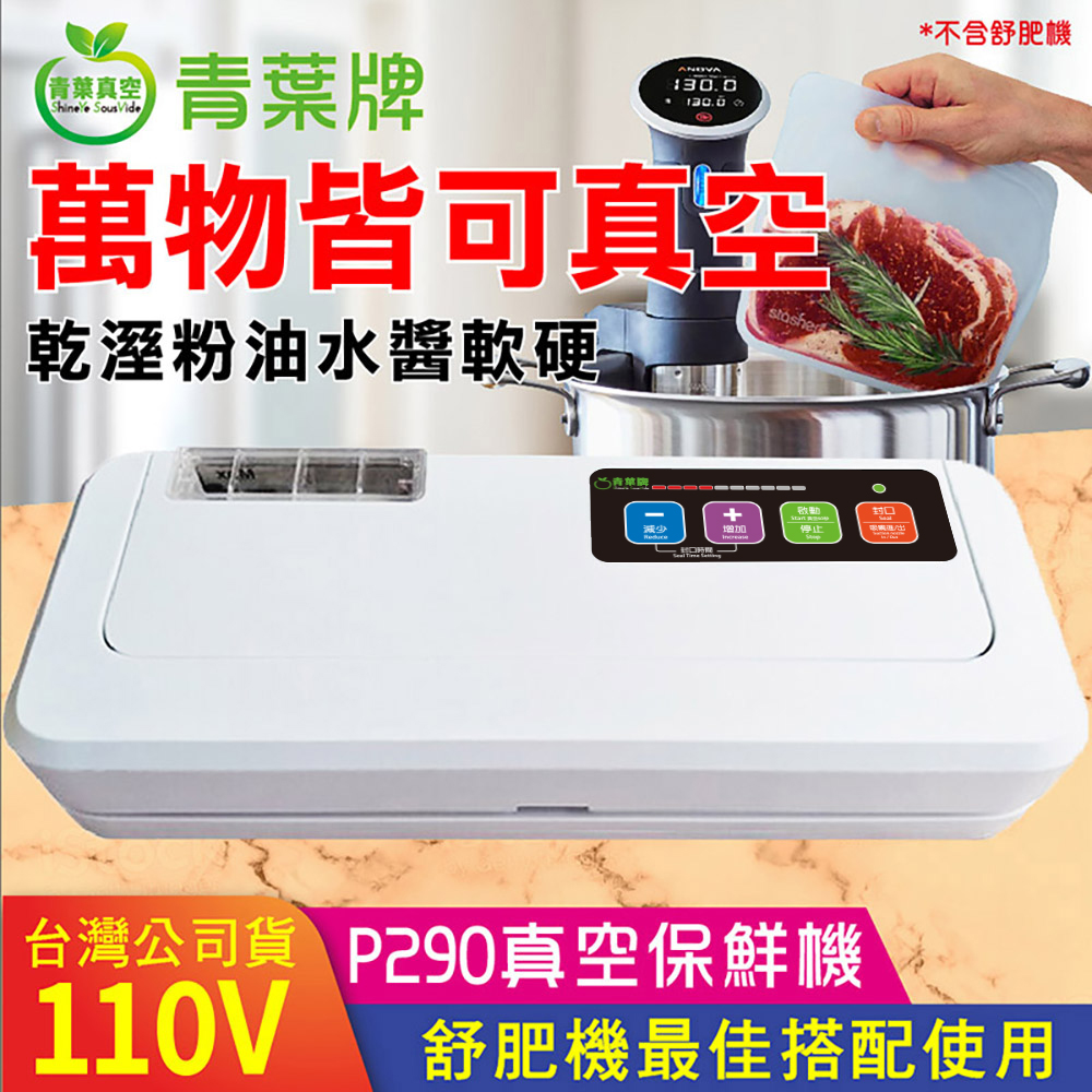 青葉 【青葉牌 ShineYe】P290真空包裝機 乾濕商用免專用袋(台灣公司貨)黑色