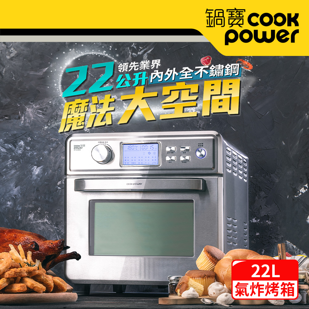 CookPower 鍋寶 全不鏽鋼數位氣炸烤箱22L(AF-2205SS)