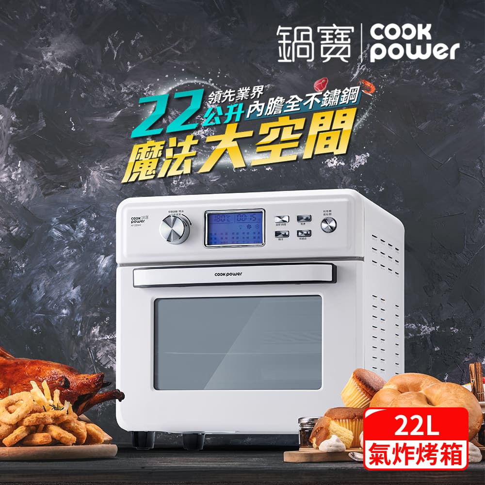 CookPower 鍋寶 數位觸控式健康氣炸烤箱22L-白(AF-2206W)