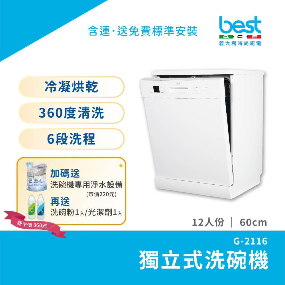 BEST 貝斯特 GDM 獨立式洗碗機 G-2116 12人份