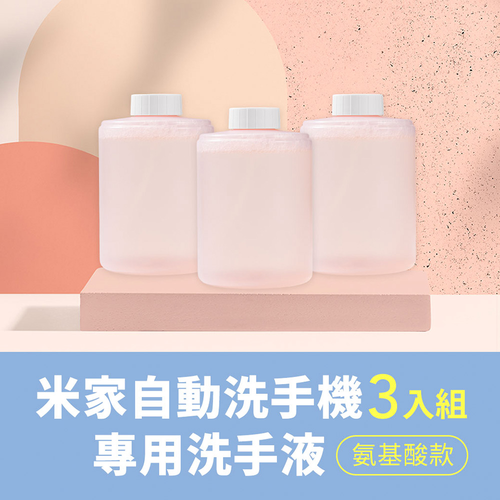 EGO Life 保濕抗菌洗手液 氨基酸泡沫 泡沫洗手乳 米家自動感應洗手機可用 320ml 3入