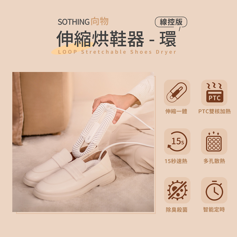SOTHING 向物 可伸縮烘鞋器-環 定時線控版 (伸縮一體 除臭殺菌 智能定時 暖襪器 吸濕 速乾)