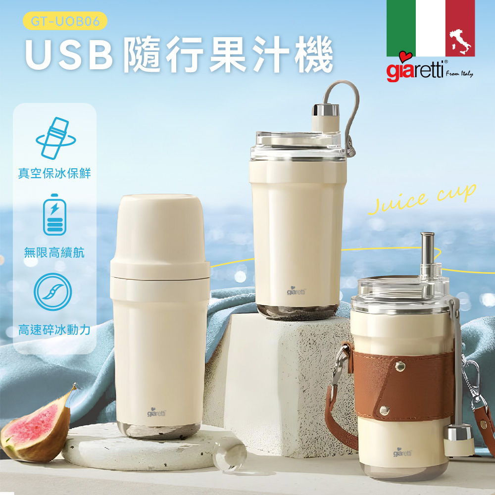 Giaretti 義大利珈樂堤 USB真空保溫保冷隨行果汁機(GT-UOB06)