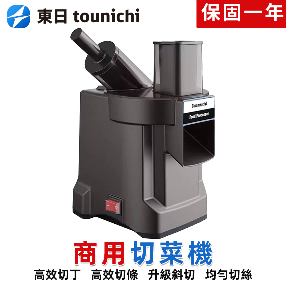 Tounichi 東日 商用多功能電動切菜機 110V雙進料口切丁切絲切片機 蔬果備料機 馬鈴薯條切菜器