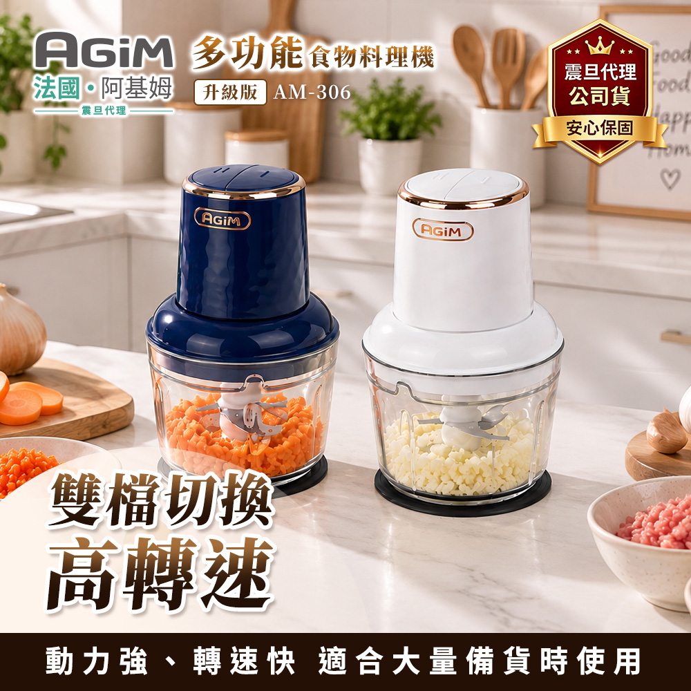 AGiM 法國 阿基姆 多功能食物料理機PLUS升級版 AM-306 攪碎機 絞肉機