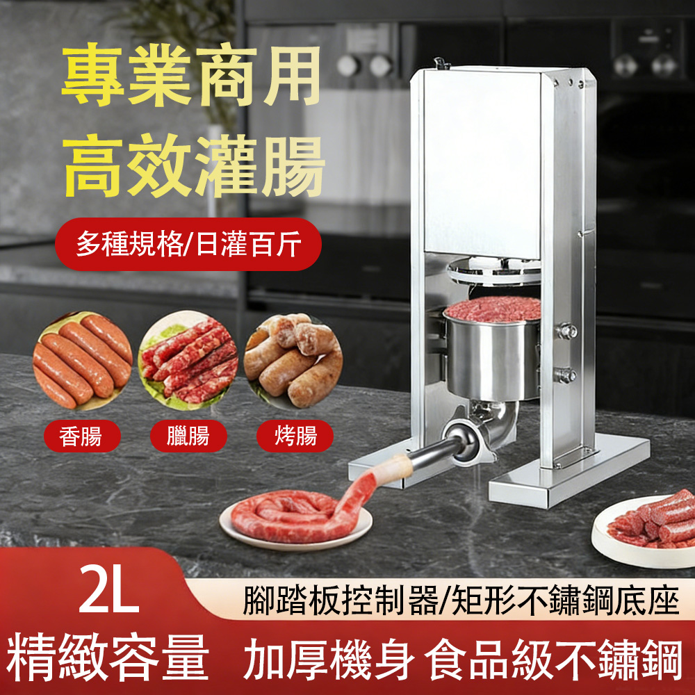 Felsted 菲仕德 電動灌腸機 腳踏式不銹鋼罐腸機 灌香腸器 省力易清洗 商用灌香腸機 臘腸製作器