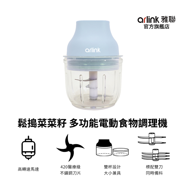 Arlink 鬆搗菜菜籽 多功能電動食物調理機 升級版不沾異味好清洗/磁吸開關安全防護/無線隨行/碎食不酸手