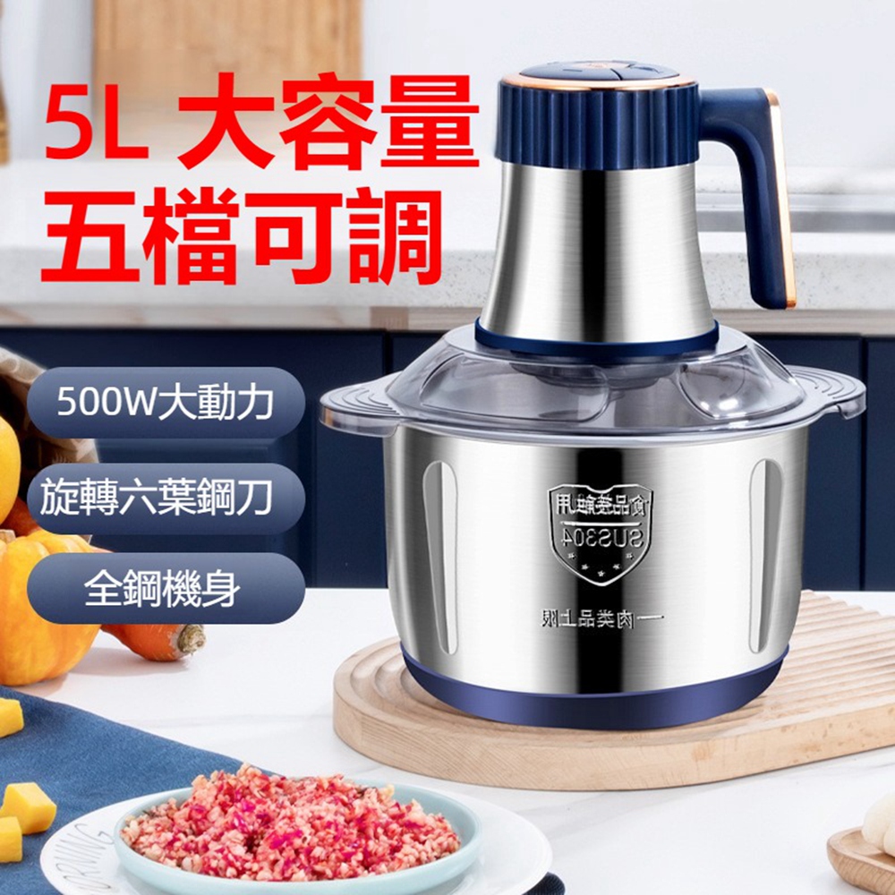 【Quality 聚家】 全自動絞肉機 家用攪拌機 5L大容量絞打肉餡 多功能料理機(5檔可調/可拆卸易清洗)